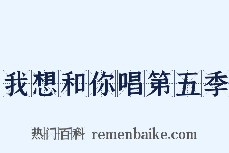 我想和你唱第五季是什么意思的图片